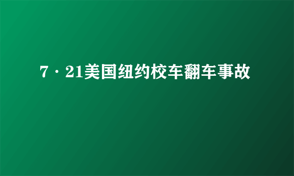 7·21美国纽约校车翻车事故