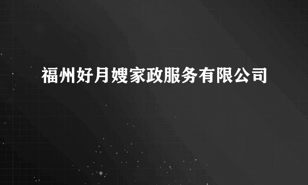 福州好月嫂家政服务有限公司