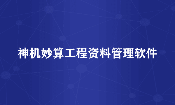 神机妙算工程资料管理软件