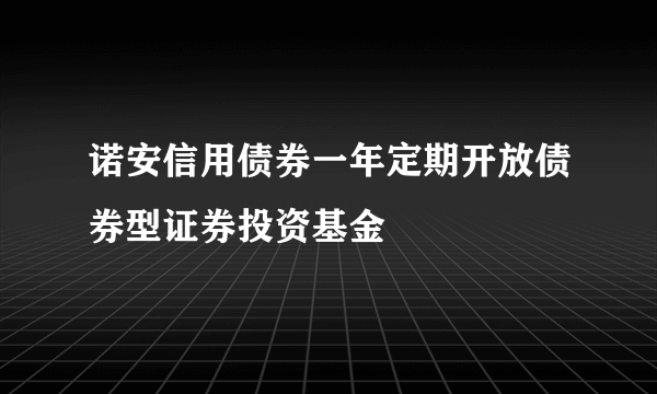 诺安信用债券一年定期开放债券型证券投资基金