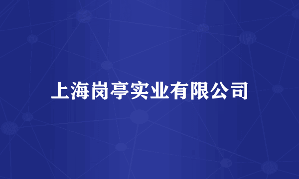 上海岗亭实业有限公司