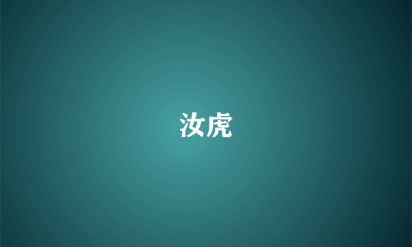 汝虎
