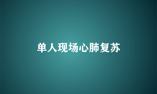 单人现场心肺复苏
