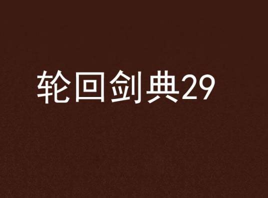 轮回剑典29
