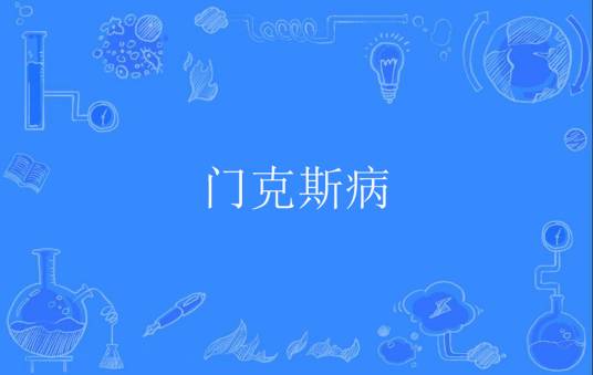 门克斯病