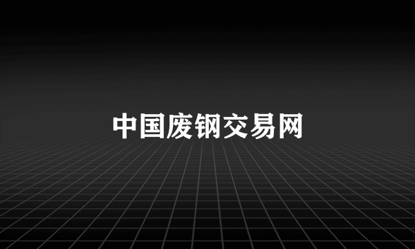 中国废钢交易网