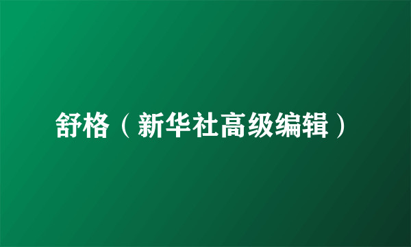 舒格（新华社高级编辑）