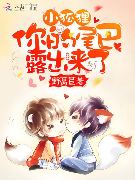 小狐狸，你的尾巴露出来了