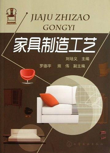 家具制造工艺（2013年3月化学工业出版社​出版的图书）