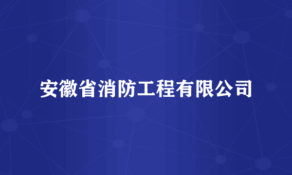 安徽省消防工程有限公司