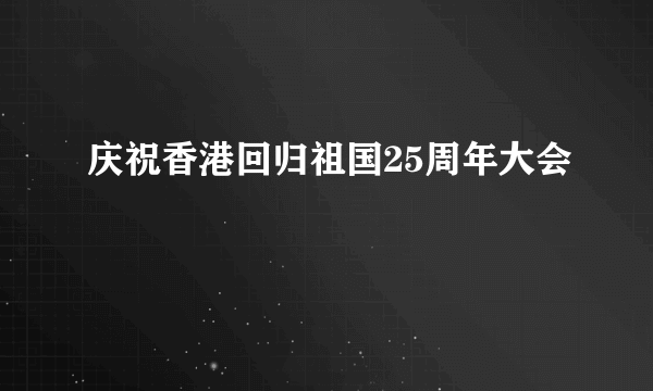 庆祝香港回归祖国25周年大会