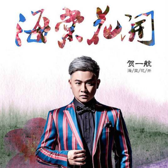 海棠花开（2015年贺一航演唱的歌曲）