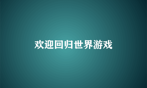 欢迎回归世界游戏
