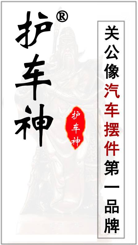 护车神