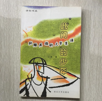 此间的少年——射雕英雄的大学生涯