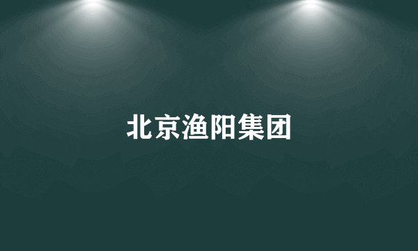 北京渔阳集团