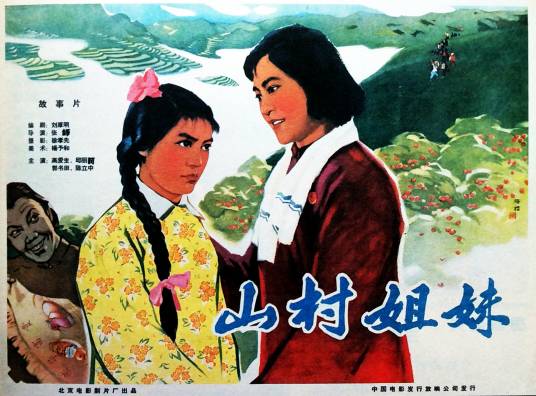 山村姐妹