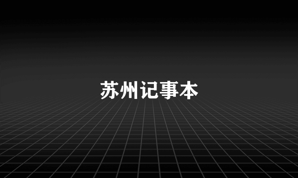 苏州记事本