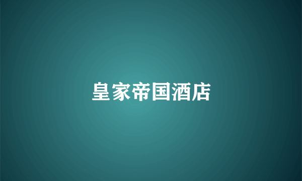 皇家帝国酒店
