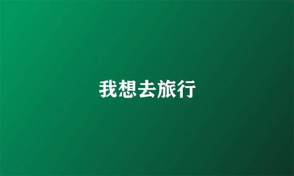 我想去旅行