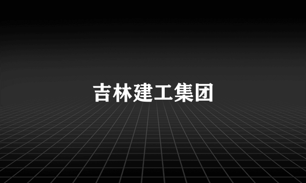 吉林建工集团