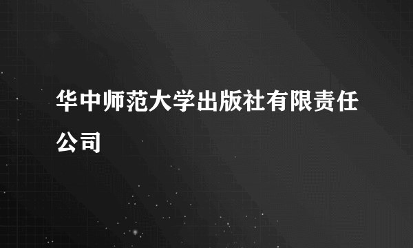 华中师范大学出版社有限责任公司