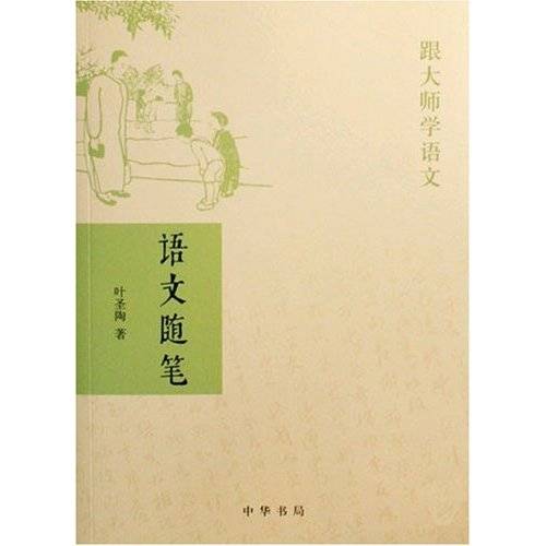 语文随笔（2007年中华书局出版社出版的图书）