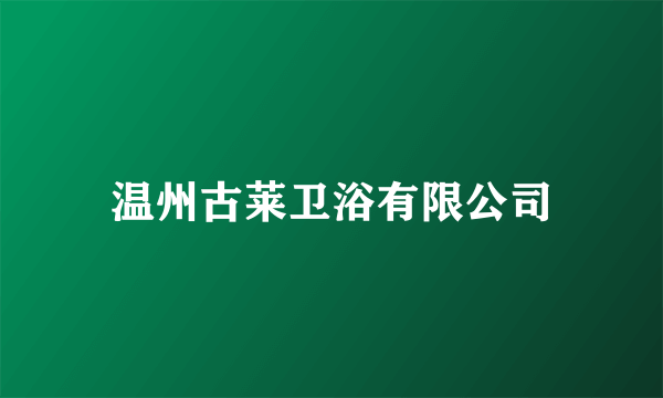 温州古莱卫浴有限公司