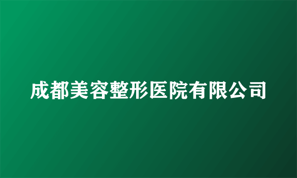 成都美容整形医院有限公司