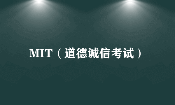 MIT（道德诚信考试）