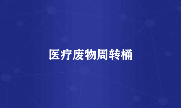 医疗废物周转桶