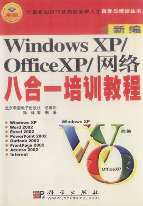 Windows XP/OfficeXP/网络八合一培训教程