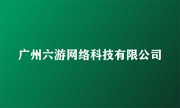 广州六游网络科技有限公司