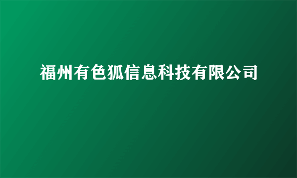 福州有色狐信息科技有限公司