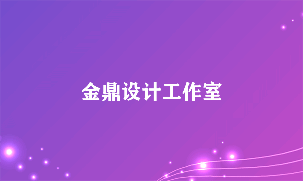 金鼎设计工作室