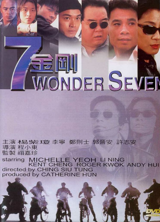 七金刚（1994年程小东执导的动作电影）