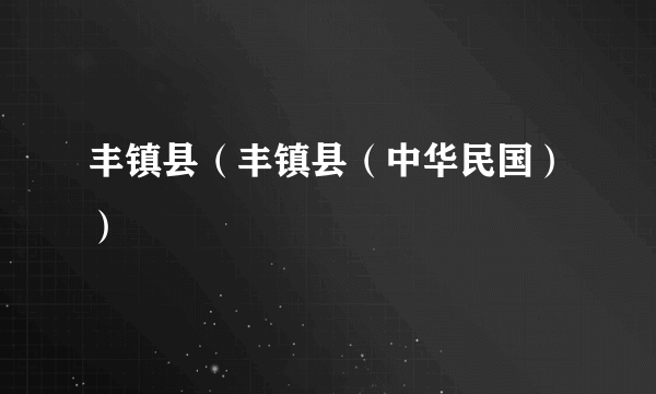 丰镇县（丰镇县（中华民国））
