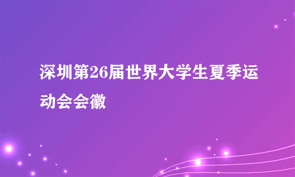 深圳第26届世界大学生夏季运动会会徽