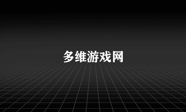 多维游戏网