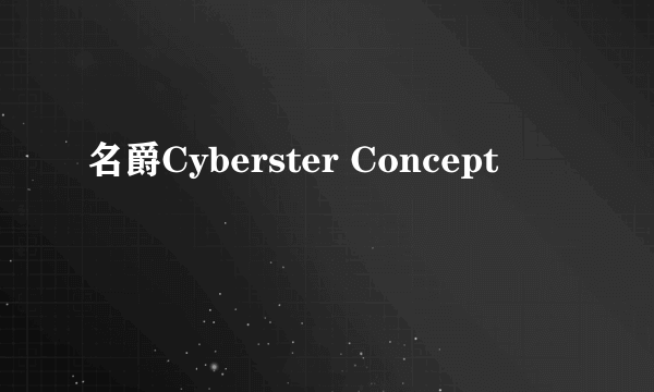 名爵Cyberster Concept