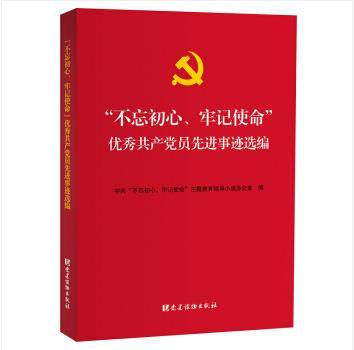 “不忘初心、牢记使命”优秀共产党员先进事迹选编
