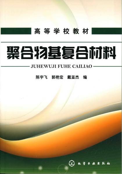聚合物基复合材料（2010年化学工业出版社出版的图书）