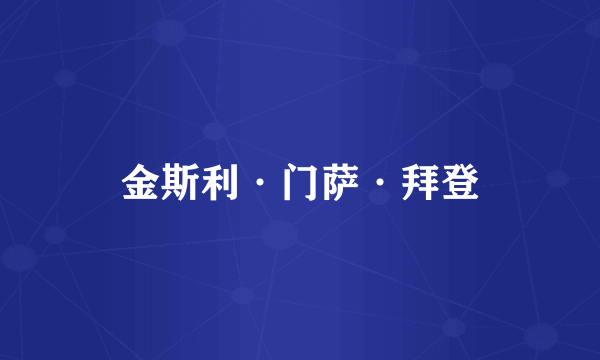 金斯利·门萨·拜登