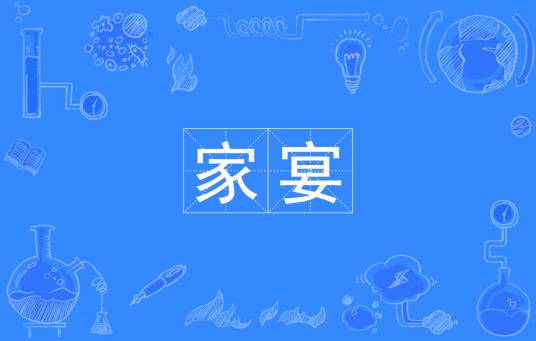 家宴（汉语词语）