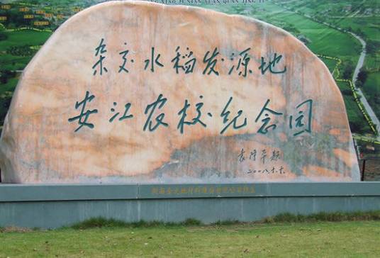 怀化市安江农校杂交水稻纪念园景区