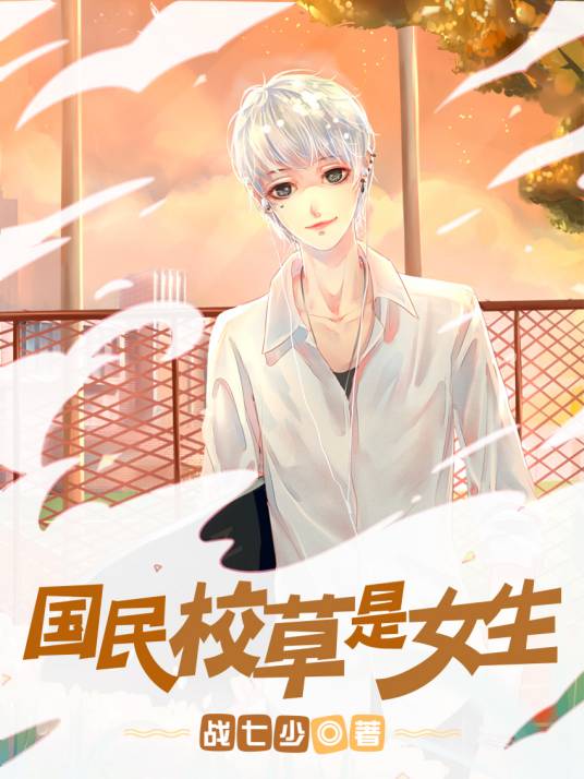 国民校草是女生（战七少创作的网络小说）