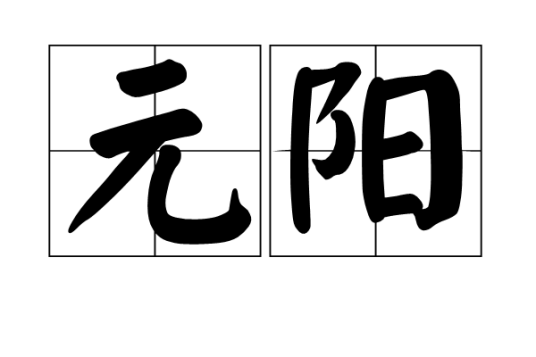 元阳（汉语词汇）