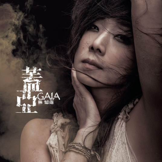 枯荣（2012年林忆莲演唱的粤语歌曲）