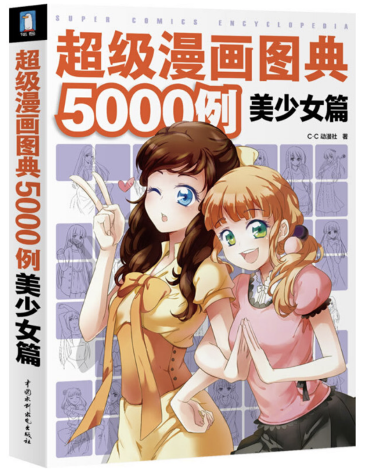 超级漫画图典5000例美少女篇