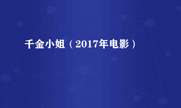 千金小姐（2017年电影）